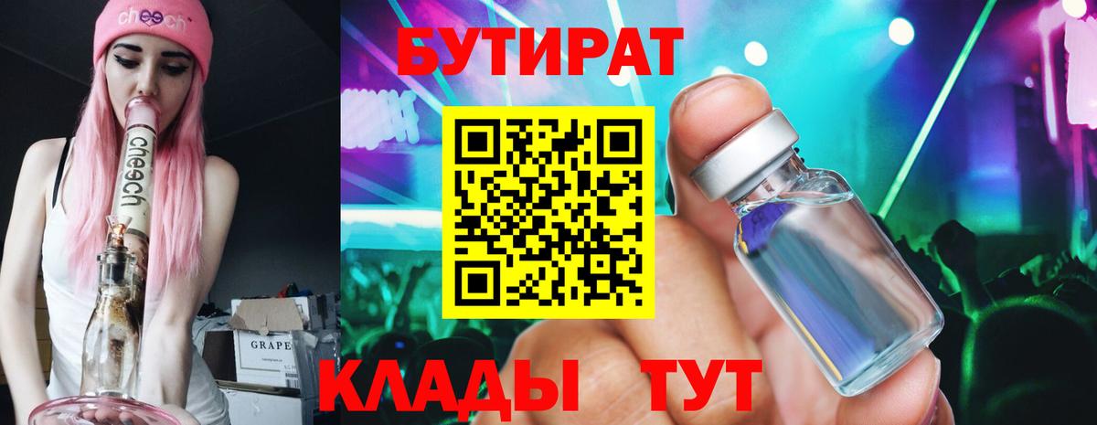 Усолье-Сибирское  БУТИРАТ  Вход с VPN  Бутират 99% 