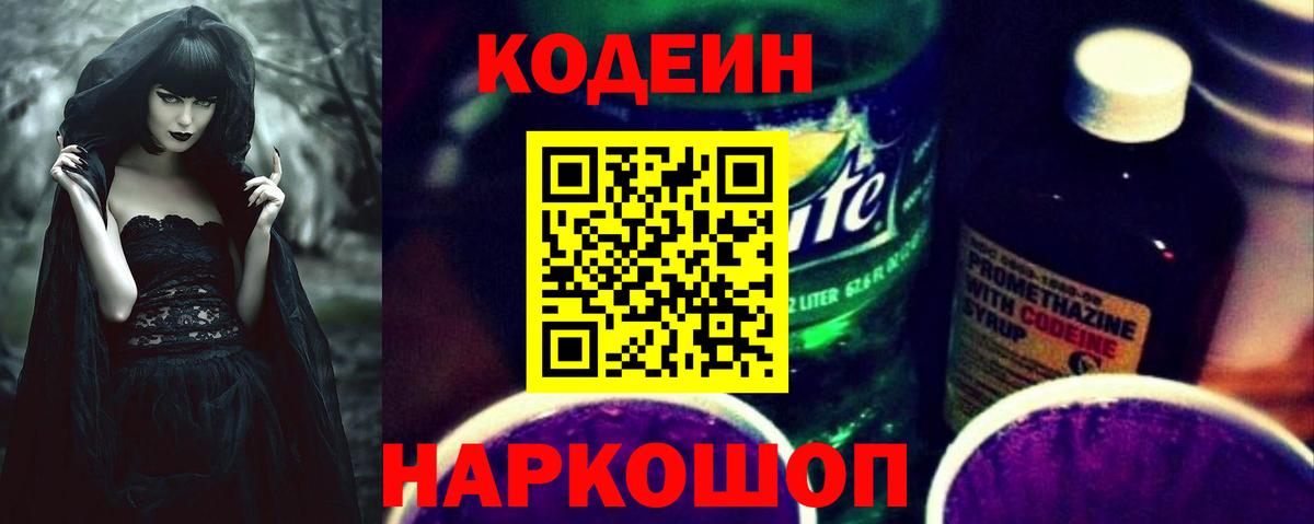 Codein напиток Lean (лин)  Вход с VPN  Кодеин Purple Drank  Усолье-Сибирское 